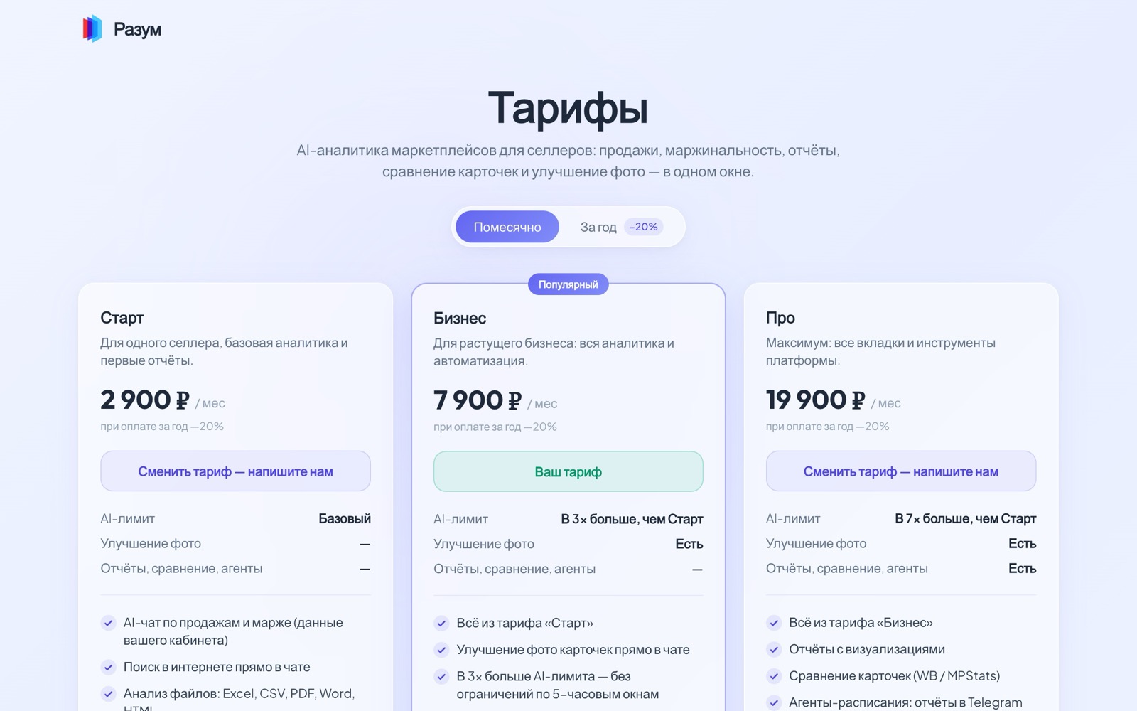 Тарифы Razum AI
